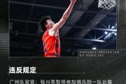 震惊！CBA新星竟将女友藏行李箱过夜，社交媒体曝光后遭禁赛，你认为这是无脑行为吗？