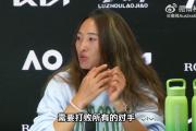 郑钦文：与萨巴伦卡同区是挑战还是机遇？