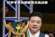 丁俊晖能否续写传奇？5-4击败世界第一后，大师赛冠军是否在望？