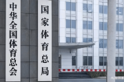 中国体坛震动：排球界巨头落马，背后隐藏着怎样的秘密？
