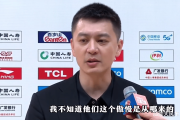 18分领先竟险些被逆转？杨鸣怒斥辽篮，究竟谁是罪魁祸首？