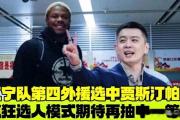 辽宁队新外援帕顿惊艳亮相，能否成为球队夺冠的关键？