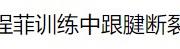 体操女皇"程菲：退役后体重飙升至200斤，为何至今仍是大龄剩女？