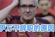 国足冬训名单惊现黑马！伊万大胆启用三年未召国脚，是慧眼识珠还是冒险之举？