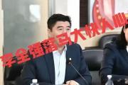 女排精神何以失落？原排管中心主任李全强被查背后的隐秘真相