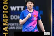 中国小将蒯曼4-0横扫日本选手夺冠，张本智和也以4-0完胜，这是否预示着乒乓球新星的崛起？