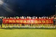 广州队再遇国庆前关键战，马宁缺席能否改写历史？