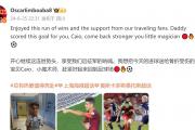 小魔术师"的传承！上港奥斯卡进球献给骨折儿子，球迷呼吁火速归化