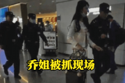 乔姐入狱疑云：闺蜜揭露被捕前细节，她真的会面临6到10年牢狱之灾吗？