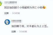 中国队抽签引爆笑！'死亡之组'成喜剧，对手笑场，球迷评论区整活