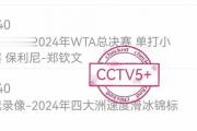央视为何缺席女篮联赛转播？球迷热议背后原因！