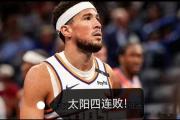 太阳队四连败危机！大交易迫在眉睫？谁将成为改变命运的关键棋子？