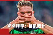 豪门竞逐瑞典神锋，58球记录震撼足坛，1亿解约金能否阻挡？