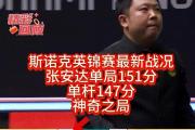 斯诺克英锦赛惊现奇迹：张安达如何创造151分神迹？