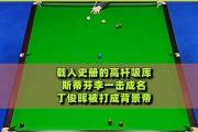 中国斯诺克新星崛起？张安达147分震撼英锦赛，能否续写传奇？