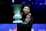 张安达能否延续神奇表现？英锦赛逆转夺冠之路引人瞩目！