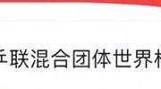 国乒首轮迎战澳大利亚，莎头组合能否一鸣惊人？——混团世界杯精彩对决即将上演！
