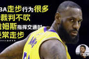 詹姆斯遭遇争议判罚：裁判无视恶意犯规，却对走步吹毛求疵？