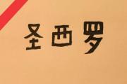 尤文图斯的精明之举？红鸟在米兰的“亏损”交易背后隐藏着什么？