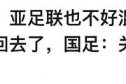 澳大利亚欲逃离亚洲赛场？国足能否趁机逆袭？