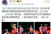 成都混团赛国乒开门红，孙颖莎宣誓王楚钦出战，为何评论区却充斥着退票声？