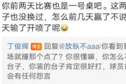 丁俊晖怒斥世界台联：球桌质量成输球借口？还是真有问题？