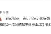 丁俊晖怒斥苏格兰赛：这样的球桌也能叫职业？