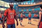 欧洲篮球才是真正的篮球？" NBA球星朗尼-沃克的观点引发热议