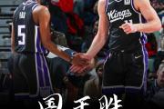 国王三巨头79分大爆发，鹈鹕能否逆转乾坤？