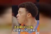 洛夫顿35+11震撼全场，上海男篮的'死亡五小'能否颠覆CBA传统格局？