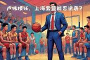 洛夫顿35+11震撼全场，上海男篮的'死亡五小'能否颠覆CBA传统格局？