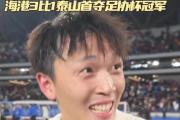 中超豪门引援大揭秘：北京国安的林良铭能否成为下一个传奇？