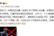 国乒主力竟遭日本新星横扫？孙颖莎首秀惊艳全场，王曼昱因病退赛，林高远状态低迷，国乒的未来何去何从？