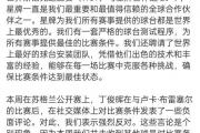 丁俊晖遭遇争议：世界台联为何对他的负面评论表示强烈反对？
