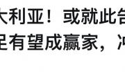 澳大利亚退出亚足联？国足能否抓住机会，实现世界杯梦想？